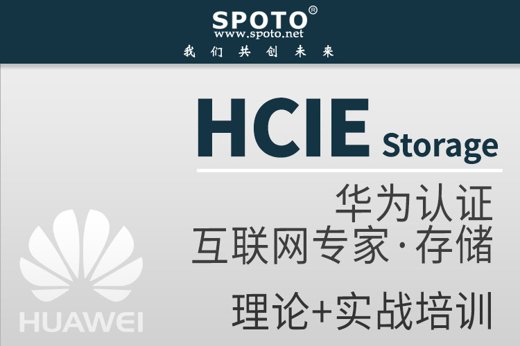 hcie Storage 华为存储认证