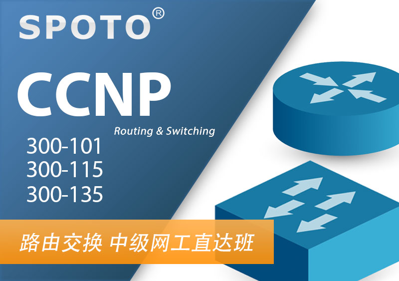 CCNP RS 思科路由交换 中级网络工程师认证