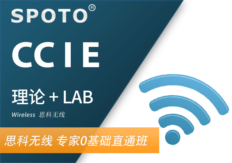 CCIE Wireless 思科无线专家认证