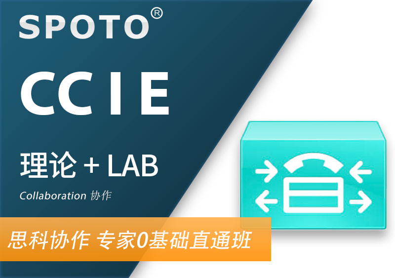 CCIE Collaboration 思科协作IE 专家认证