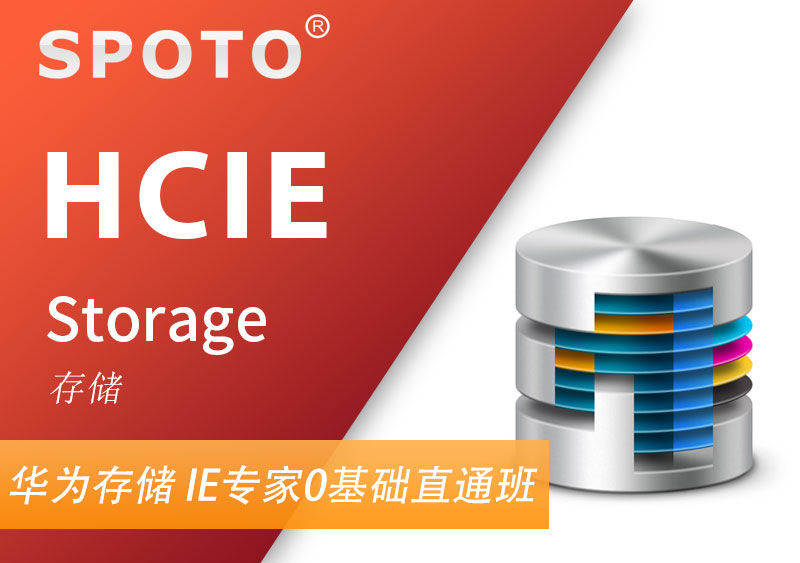 HCIE Storage 华为存储专家认证