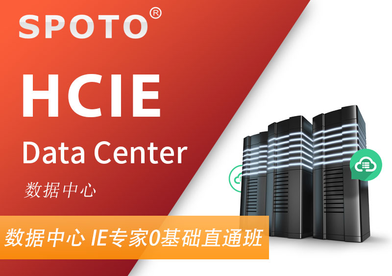 HCIE Data Center 华为数据中心认证
