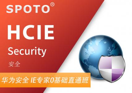 HCIE Security 华为安全专家认证