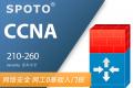 CCNA Security 思科安全 初级认证