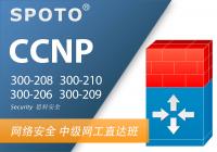 CCNP Security 思科安全 中级认证