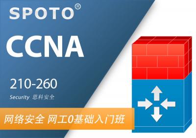 CCNA Security 思科安全 初级认证