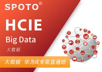 HCIE Big Data 华为大数据专家认证