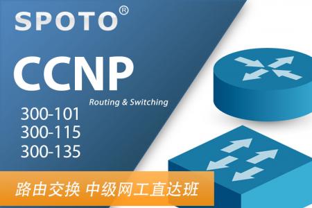 CCNP RS 思科路由交换 中级网络工程师认证