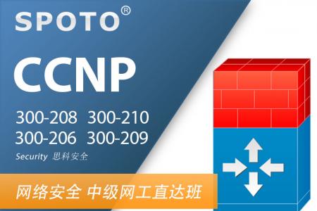 CCNP Security 思科安全 中级认证