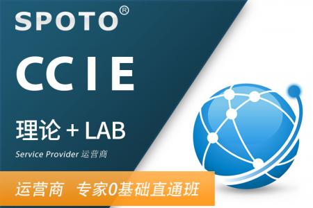 CCIE Service Provider 思科运营商专家认证