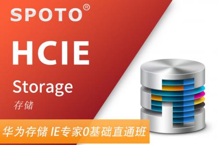 HCIE Storage 华为存储专家认证