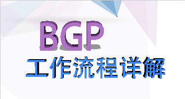 BGP工作流程详解