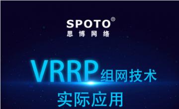 VRRP组网技术实际应用