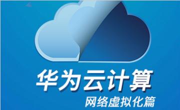 华为云计算之网络虚拟化篇