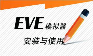 EVE模拟器安装与使用