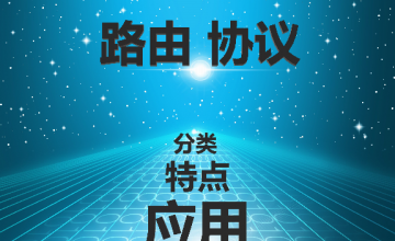 路由协议的分类、特点与应用