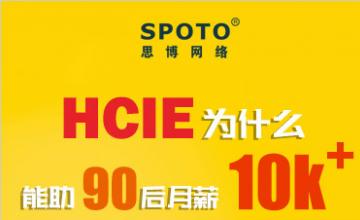 HCIE为什么能助90后月薪10K+
