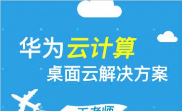 华为云计算之桌面云解决方案