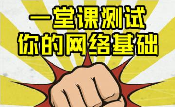 一堂课测试你的网络基础