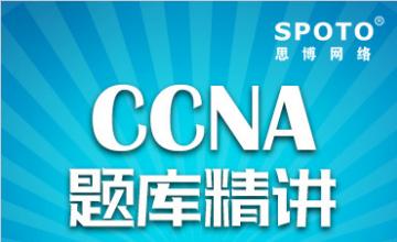 CCNA题库精讲（一）