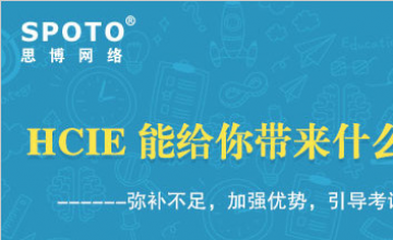 HCIE能给你带来什么