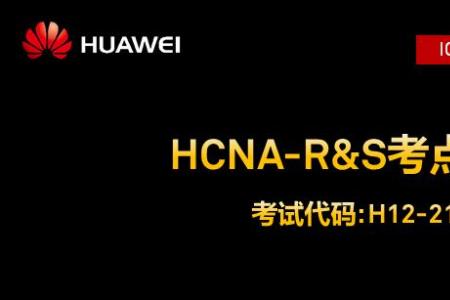 华为认证HCNA-R&S考点解析
