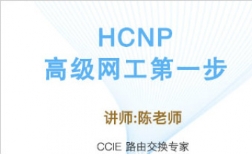 HCNP高级网工第一步