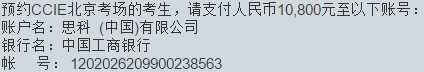 CCIE北京考场收款方帐号和金额