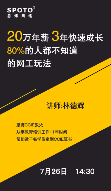 20万年薪,3年快速成长,80%的人都不知道的网工玩法