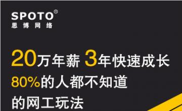 20万年薪 3年快速成长，80%的人都不知道的网工玩法