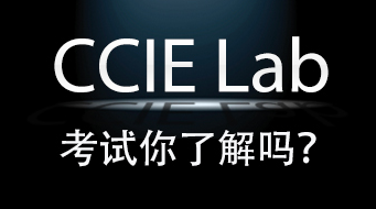 CCIE Lab 考试你了解吗？