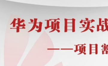 华为项目实战——项目割接篇