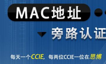 MAC地址旁路认证