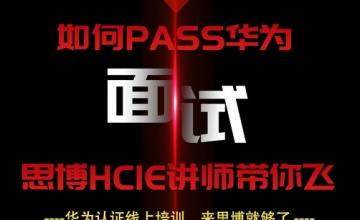 如何PASS华为面试？