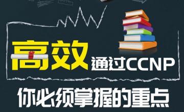 高效通过CCNP 你必需掌握的重点