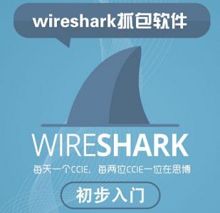 wireshark抓包软件初步入门