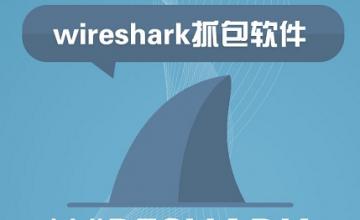 wireshark抓包软件初步入门