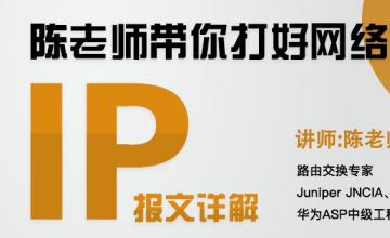 陈老师带你大好网络基础——IP报文详解