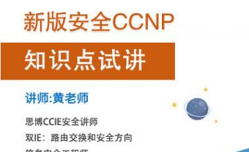 新版安全CCNP 知识点试讲