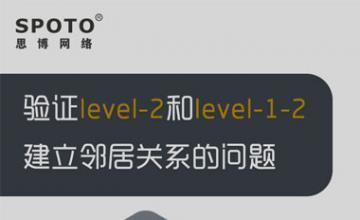 验证lecel-2和level-1-2建立邻居关系的问题