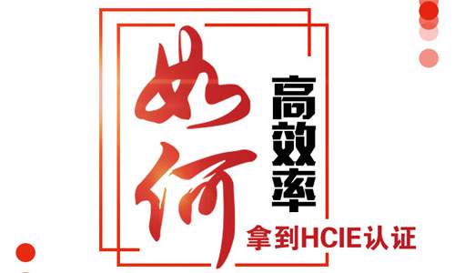 如何高效拿到HCIE认证？
