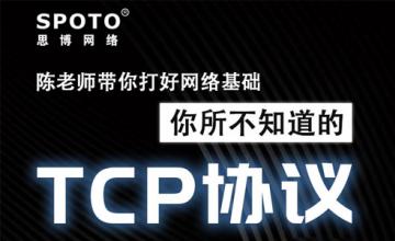 你所不知道的TCP协议——陈老师带你打好网络基础