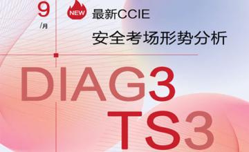 CCIE安全考不过？——来SPOTO 最新CCIE安全考场形势分析（DIAG3 TS3）