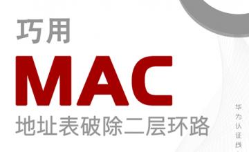 巧用MAC地址表破除二层环路