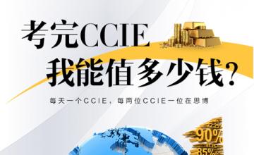 考完CCIE 我能值多少钱？