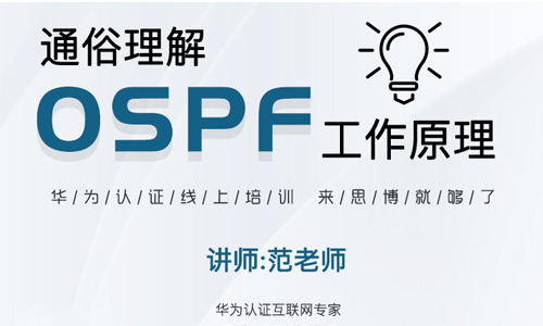 通俗理解OSPF工作原理
