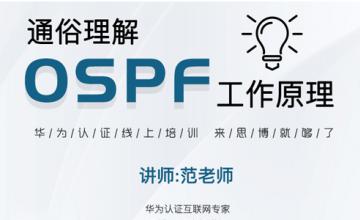 通俗理解OSPF工作原理