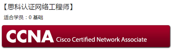 ccna是什么？值不值的考？