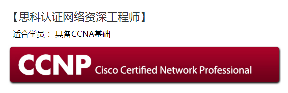 ccnp是什么？