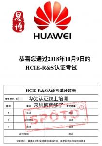 恭喜思博孙同学10月9日顺利PASS华为HCIE-数通面试考试！